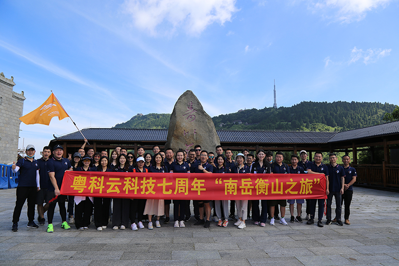 2022年6月26日，是粵科云科技成立七周年的日子。在公司組織下，粵科云科技及下屬各分支機(jī)構(gòu)員工共同參加了七周年紀(jì)念活動(dòng)“南岳衡山之旅”。同時(shí)公司亦對(duì)入職公司七周年的資深員工進(jìn)行頒獎(jiǎng)，以資鼓勵(lì)。